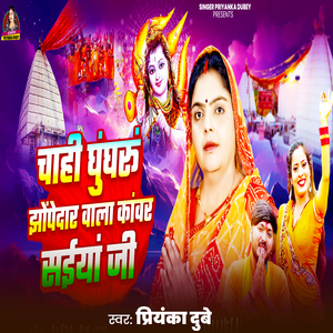 Chahi Ghunghru Jhopedar wala Kanwar Saiya Ji