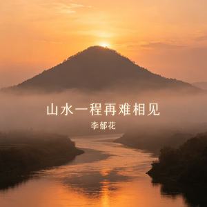 山水一程再难相见