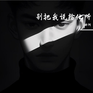 别把我说给他听