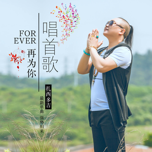 再为你唱首歌