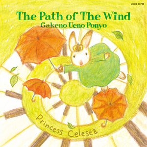 人生のメリーゴーランド