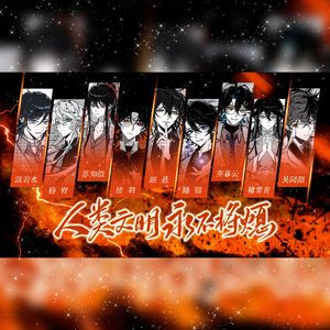 人类文明永不将熄 ——《我不是戏神》九君群像曲