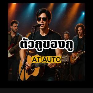 ตัวกูของกู