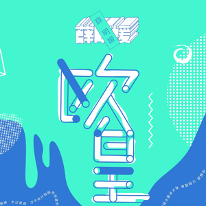 欧 皇 （原版伴奏）