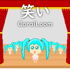 笑い (feat. 初音ミク)