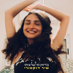 בדיוק מי שרציתי