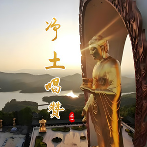 净土唱赞3-自在佛号