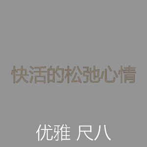 抚慰的回春回忆