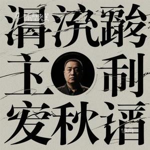 城府 (隔壁老舅 Remix)