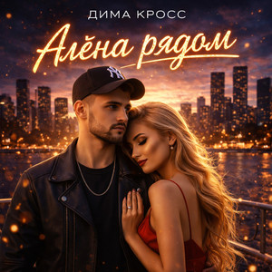 Алена Рядом