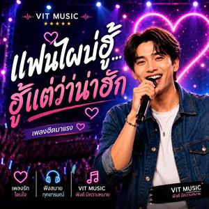 แฟนไผบ่ฮู้…ฮู้แต่ว่าน่าฮัก