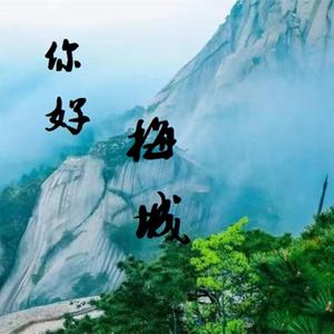 你好 梅城