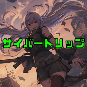 サイバートリップ