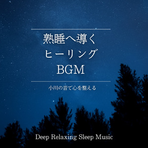 脳とろける - α波→θ波→δ波 - (寝落ちのための水中音)