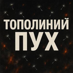 Тополиний пух