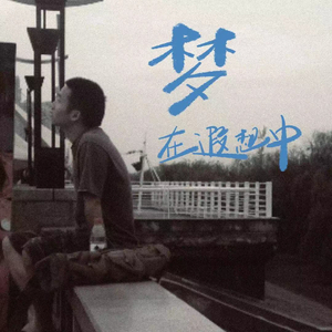 梦在遐想中（demo）.wav