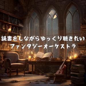 古書の魔法が開くとき