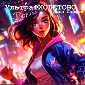 УЛЬТРАФИОЛЕТОВО Dance