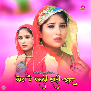 कोटा मै पकली छाती आर