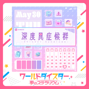 深度異症候群-Shindoi Syndrome-