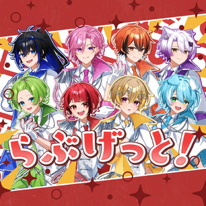らぶげっと！