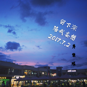 留下来陪我妄想