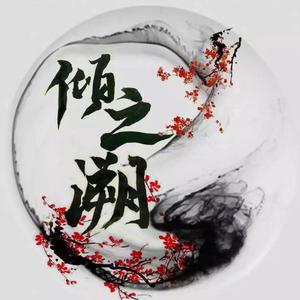 羡云 (动画《魔道祖师》羡云篇推广曲)（翻自 HITA）