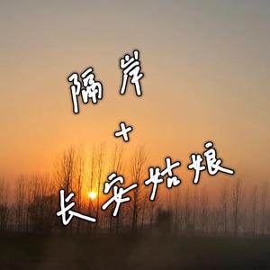 隔岸+长安姑娘