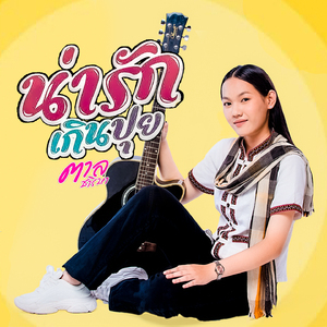 น่ารักเกินปุย