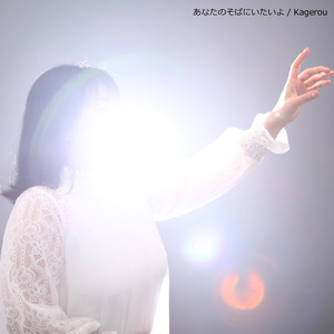 あなたのそばにいたいよ