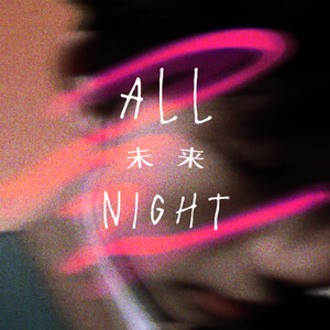 未来All Night