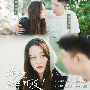 盛夏（翻自 林彦俊）