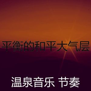 微妙的和谐心情