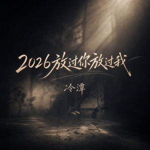 2026放过你放过我