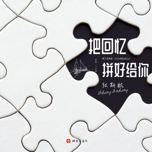 把回忆拼好给你