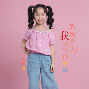 妈妈，我想成为你的骄傲