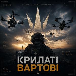 Крилаті Вартові