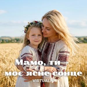 Мамо, Ти — Моє Ясне Сонце (Пісня Про Маму)
