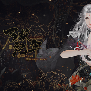 橙光游戏《万妖纪年》同名主题曲
