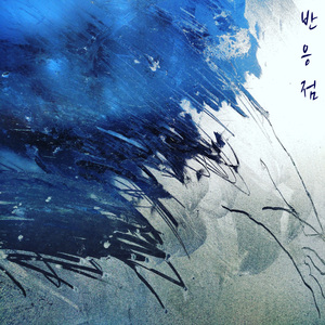 돌아오지 않음을 (華不再揚)