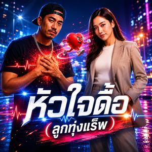 หัวใจดื้อ (ลูกทุ่งแร็พ)