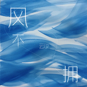 风不拥