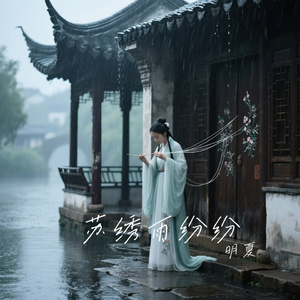 苏绣雨纷纷