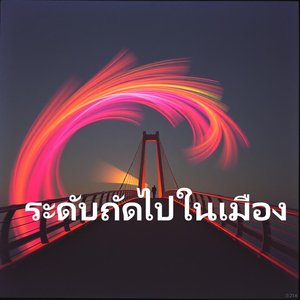 ควขึ้นในชั่วพริบตา