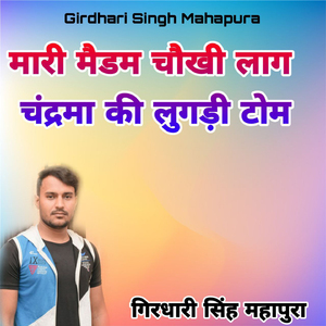 Mari Maidam Chaukhi Lag Chandrma Ki Lugadi Tom