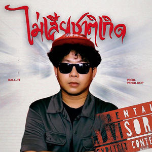 ไม่เสียชาติเกิด