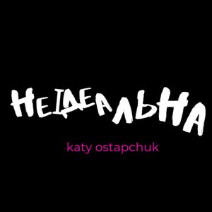 Неідеальна