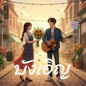 บังเอิญ