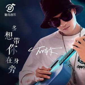 多想带你在身旁