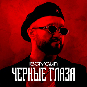 Черные глаза